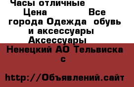 Часы отличные Gear S8 › Цена ­ 15 000 - Все города Одежда, обувь и аксессуары » Аксессуары   . Ненецкий АО,Тельвиска с.